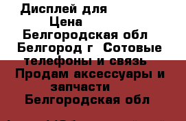 Дисплей для iPhone 5 › Цена ­ 1 450 - Белгородская обл., Белгород г. Сотовые телефоны и связь » Продам аксессуары и запчасти   . Белгородская обл.